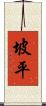 坡平 Scroll