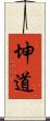 坤道 Scroll