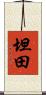 坦田 Scroll