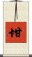 坩 Scroll