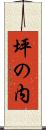 坪の内 Scroll
