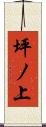 坪ノ上 Scroll
