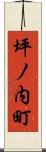 坪ノ内町 Scroll