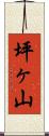 坪ヶ山 Scroll