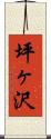 坪ヶ沢 Scroll