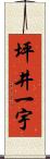 坪井一宇 Scroll