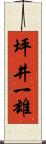 坪井一雄 Scroll