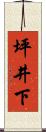 坪井下 Scroll