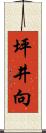 坪井向 Scroll