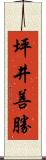 坪井善勝 Scroll