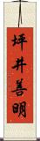 坪井善明 Scroll