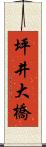 坪井大橋 Scroll