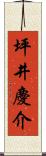 坪井慶介 Scroll