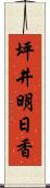 坪井明日香 Scroll