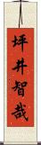 坪井智哉 Scroll