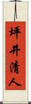 坪井清人 Scroll
