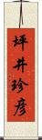 坪井珍彦 Scroll