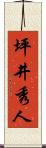 坪井秀人 Scroll