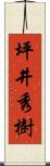 坪井秀樹 Scroll