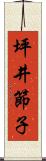 坪井節子 Scroll