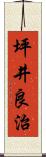 坪井良治 Scroll