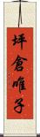 坪倉唯子 Scroll