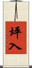 坪入 Scroll