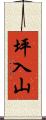 坪入山 Scroll