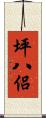 坪八侶 Scroll