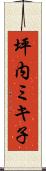 坪内ミキ子 Scroll