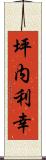 坪内利幸 Scroll