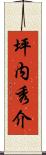 坪内秀介 Scroll