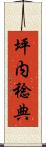 坪内稔典 Scroll