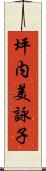坪内美詠子 Scroll