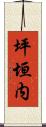 坪垣内 Scroll