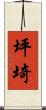 坪埼 Scroll