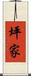 坪家 Scroll