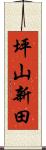 坪山新田 Scroll