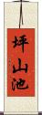 坪山池 Scroll