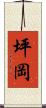 坪岡 Scroll