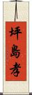 坪島孝 Scroll