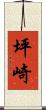 坪崎 Scroll