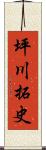 坪川拓史 Scroll