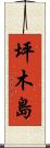 坪木島 Scroll