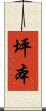 坪本 Scroll