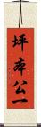 坪本公一 Scroll