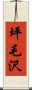 坪毛沢 Scroll