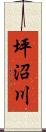 坪沼川 Scroll