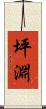 坪淵 Scroll