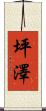 坪澤 Scroll